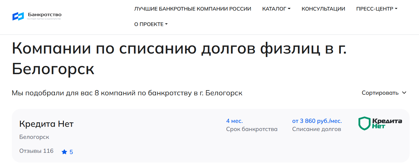 КредитаНет – первые в рейтинге компаний по банкротству в Белогорске на сайте Банкротство Инфо